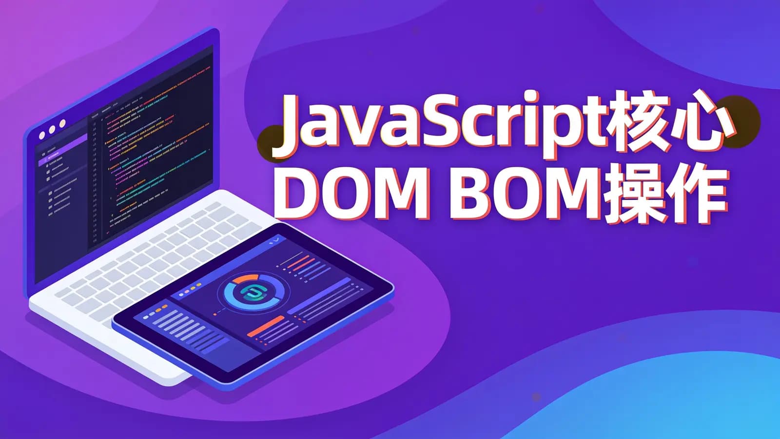 网络整理黑马 - JavaScript核心 DOM BOM操作视频