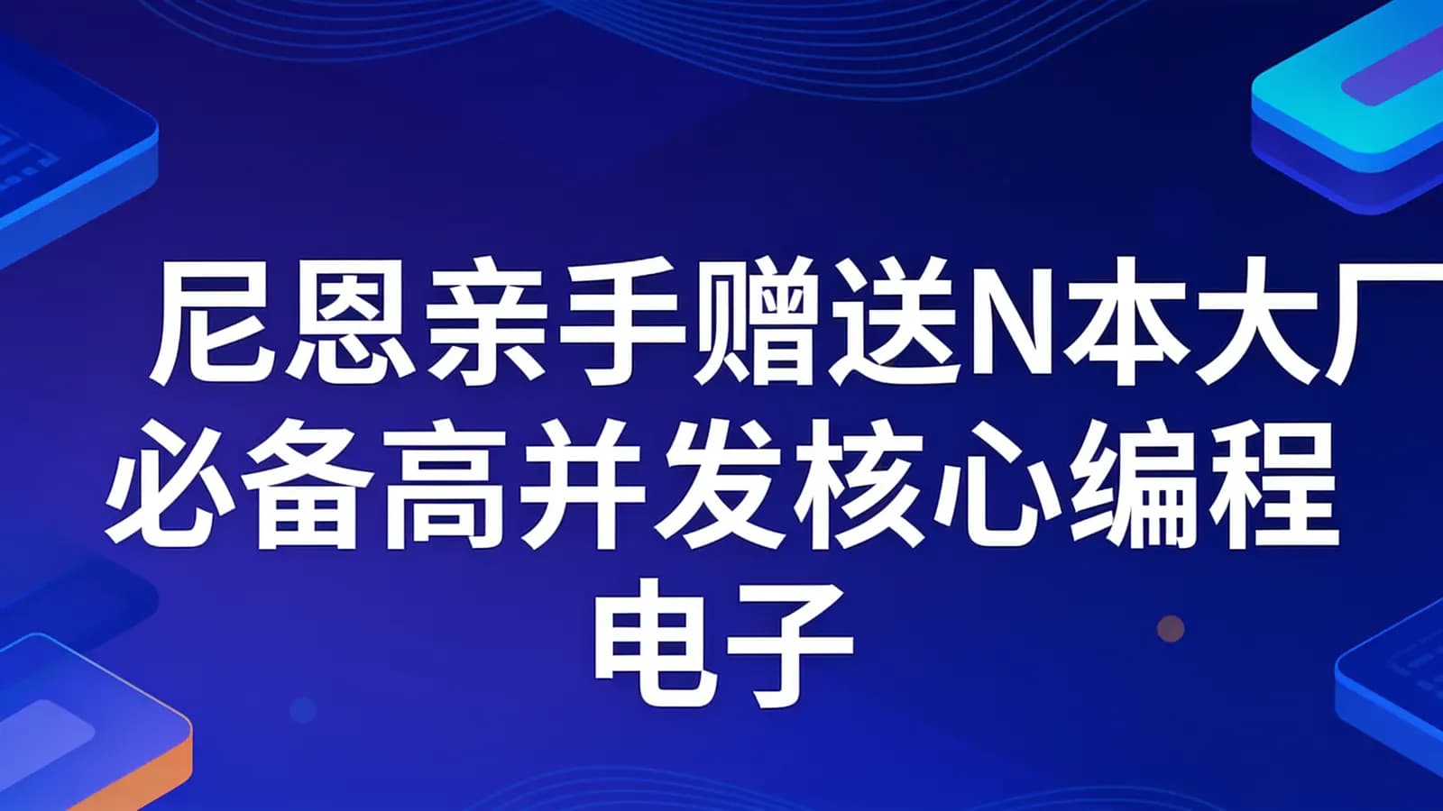 网络整理尼恩亲手赠送N本大厂必备高并发核心编程 电子书