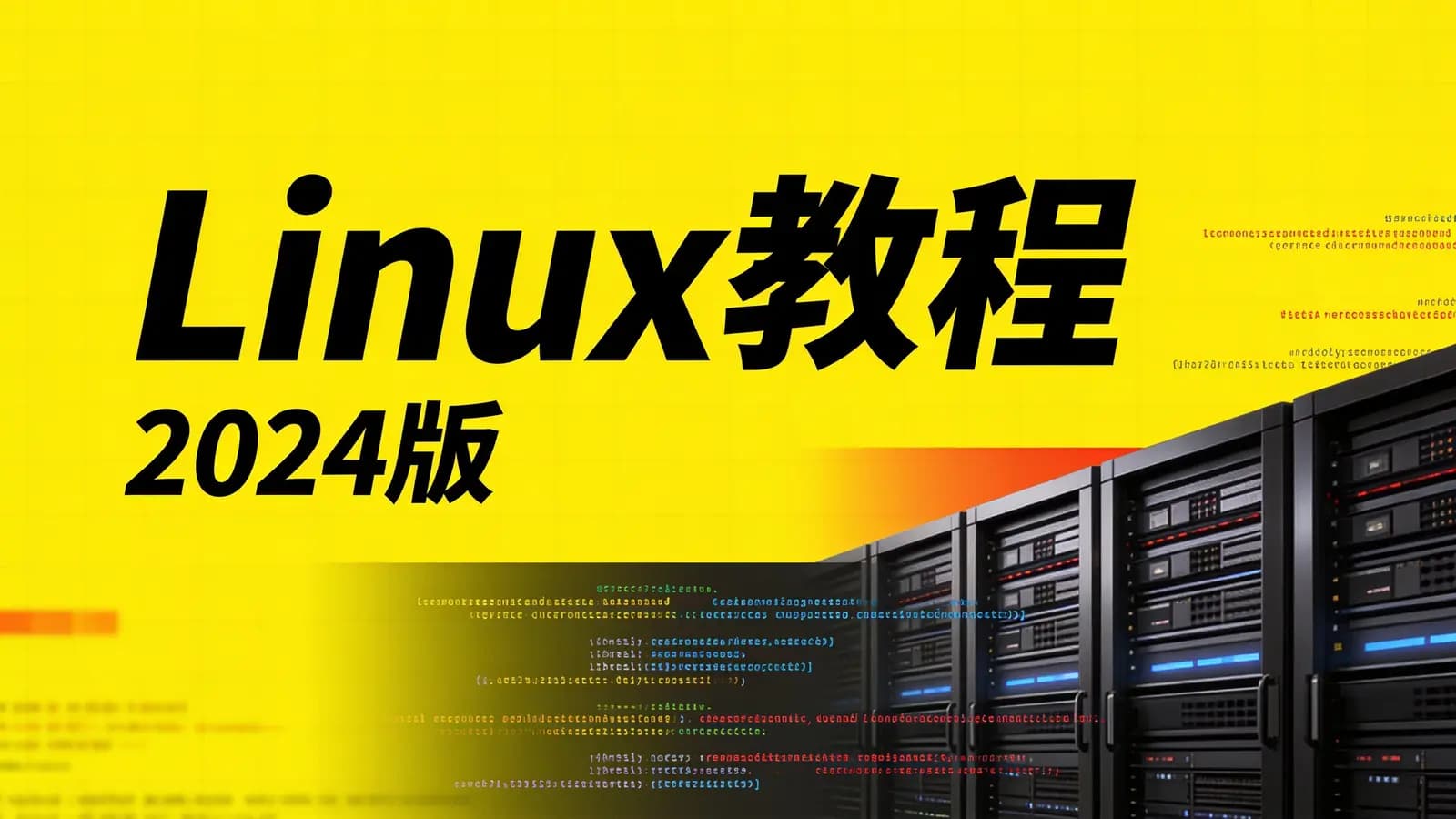 尚硅谷 - Linux教程(2024版)