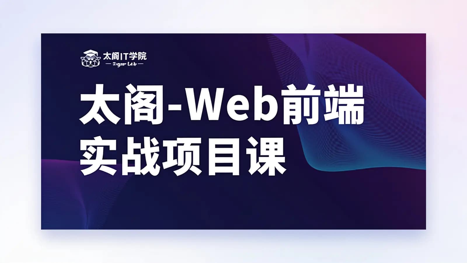 太阁 - Web前端实战项目课
