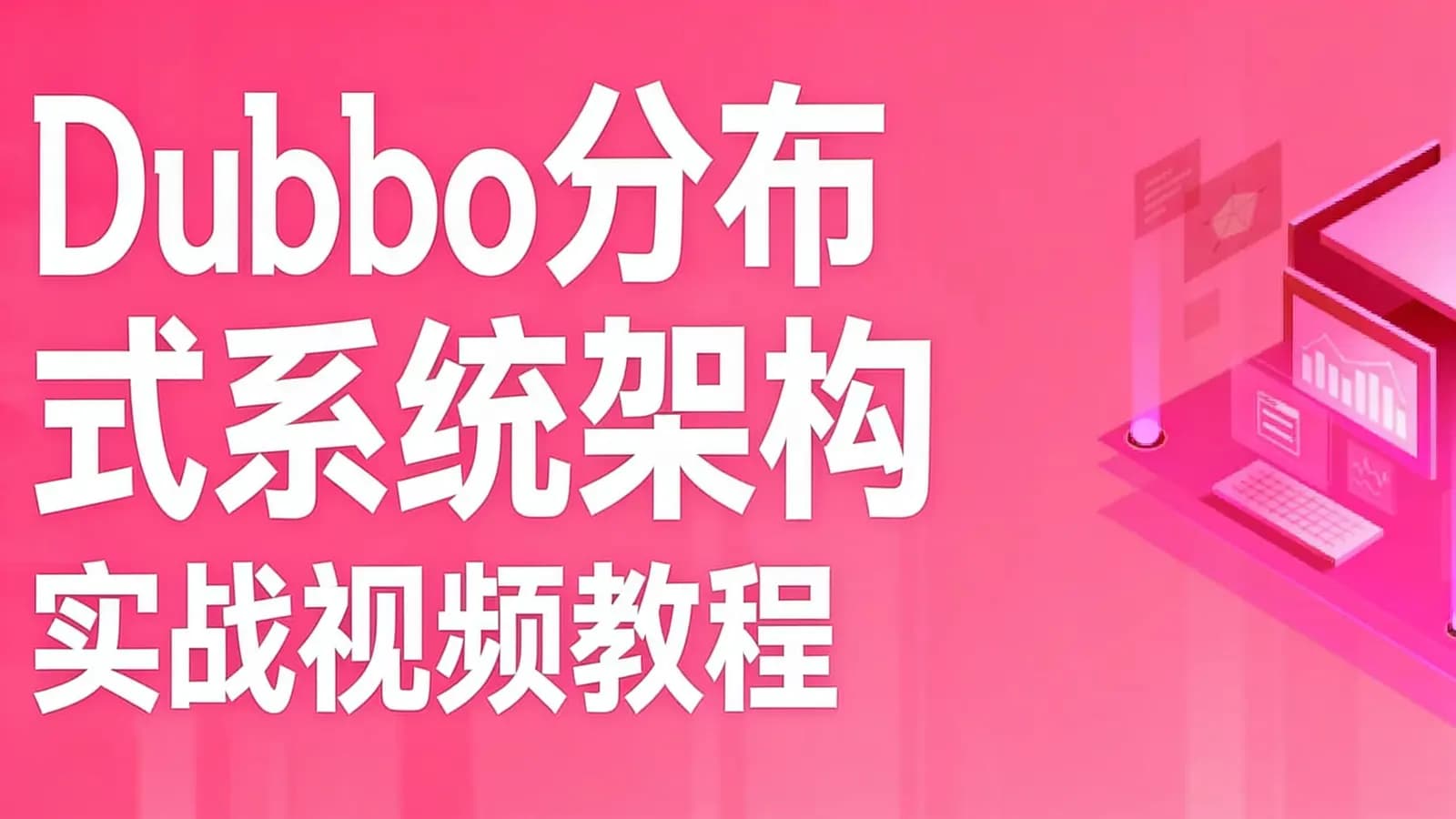 网络整理Dubbo分布式系统架构实战视频教程