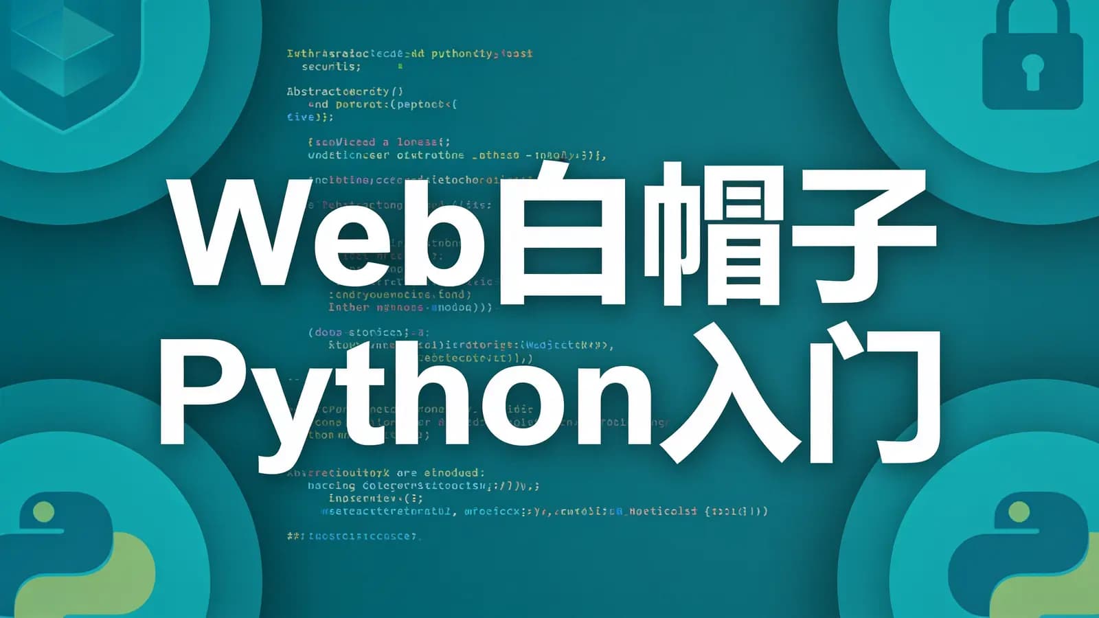 网络整理Web白帽子Python入门