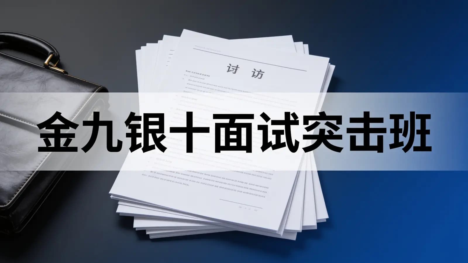 网络整理马士兵 - 金九银十面试突击班