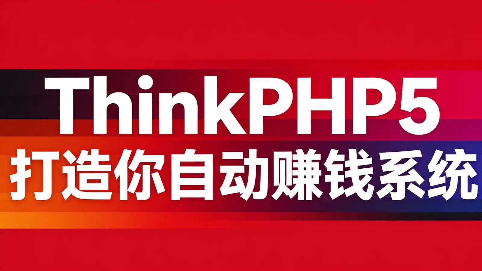 网易云 - ThinkPHP5打造你的自动赚钱系统