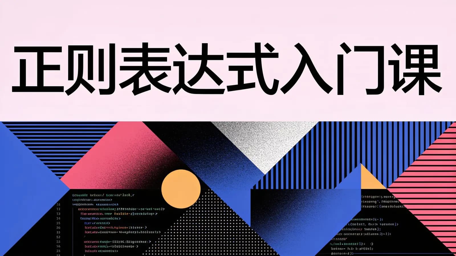 极客时间 - 正则表达式入门课