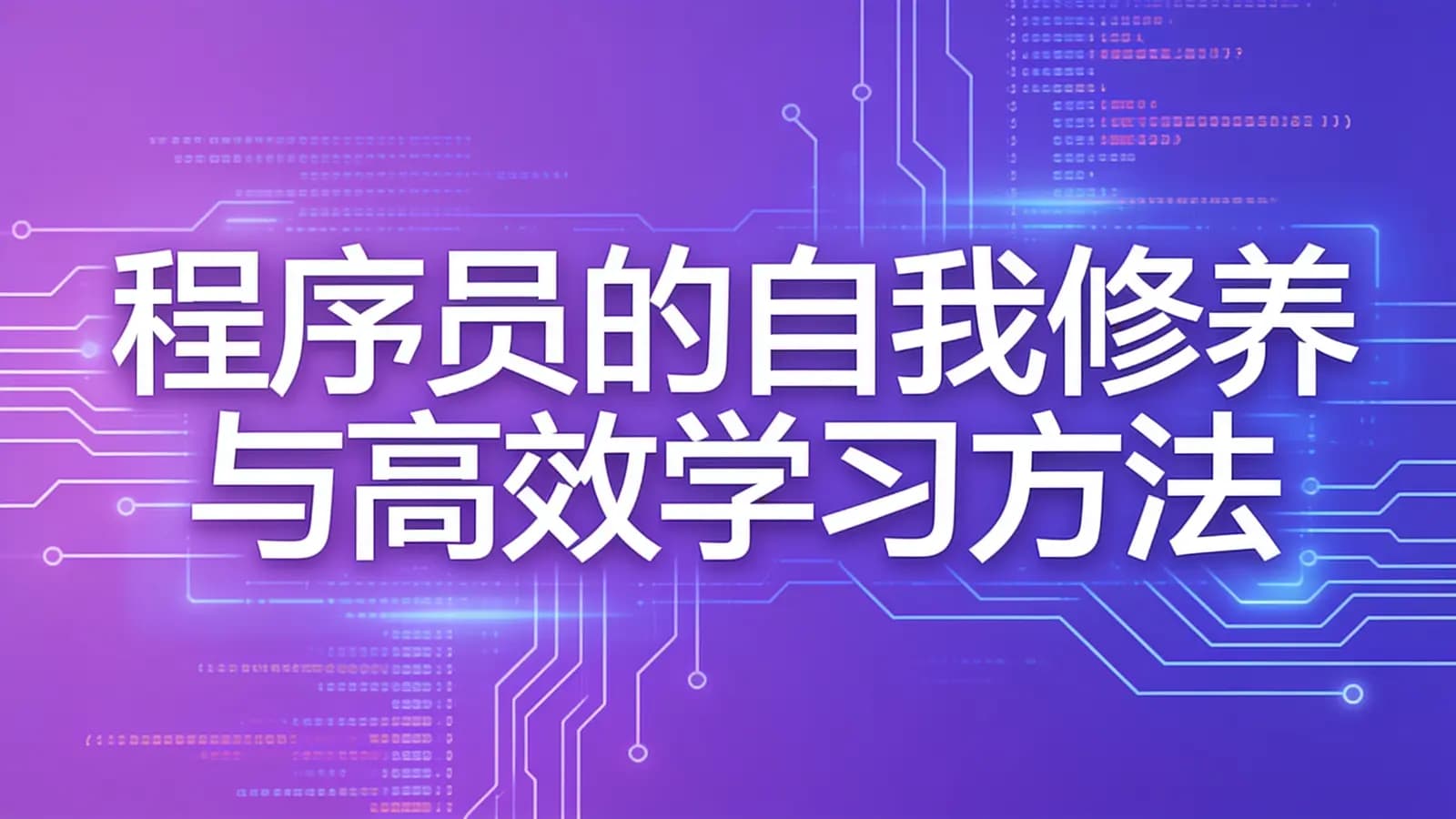 慕课实战 - 程序员的自我修养与高效学习方法