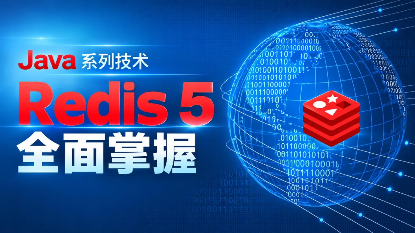网络整理网易云-Java系列技术之Redis5全面掌握