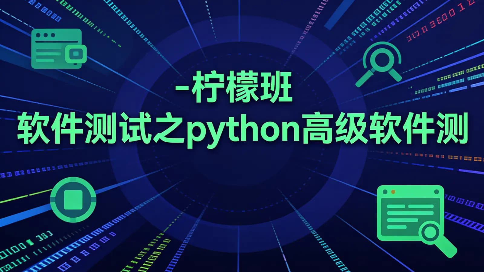 柠檬班 - 软件测试之python高级软件测试开发第15期2023