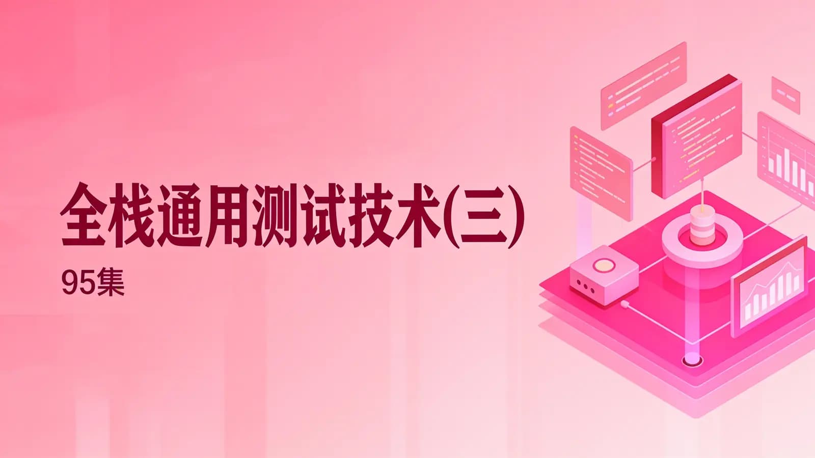 网络整理全栈通用测试技术(三)(95集)