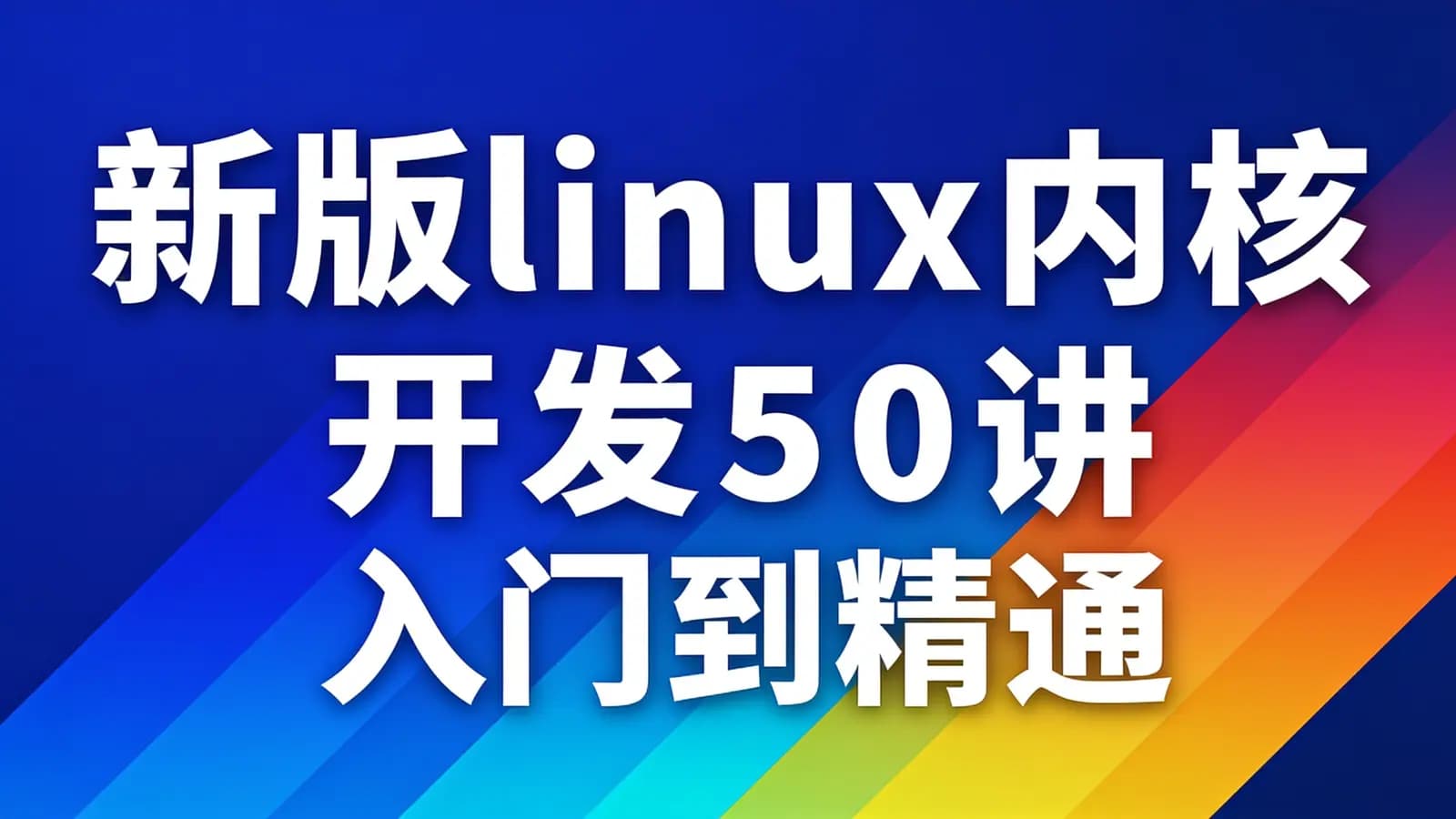 网络整理新版linux内核开发50讲入门到精通