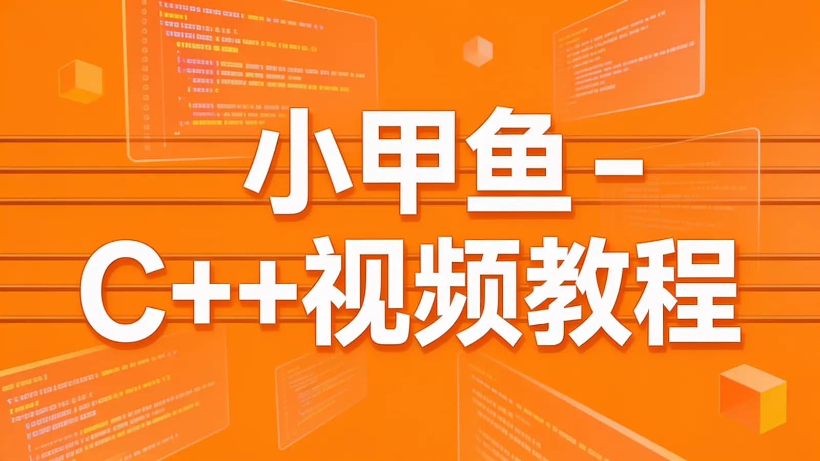 网络整理小甲鱼 - C++视频教程