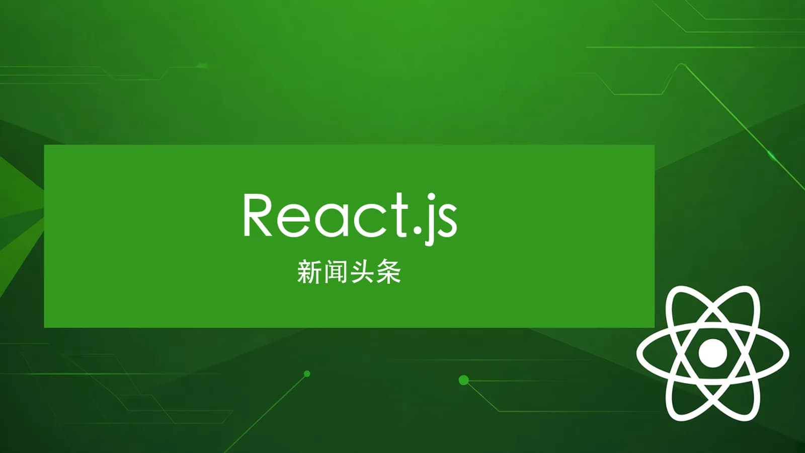 网络整理慕课实战 - React.js入门与实战 开发适配PC端及移动端新闻头条