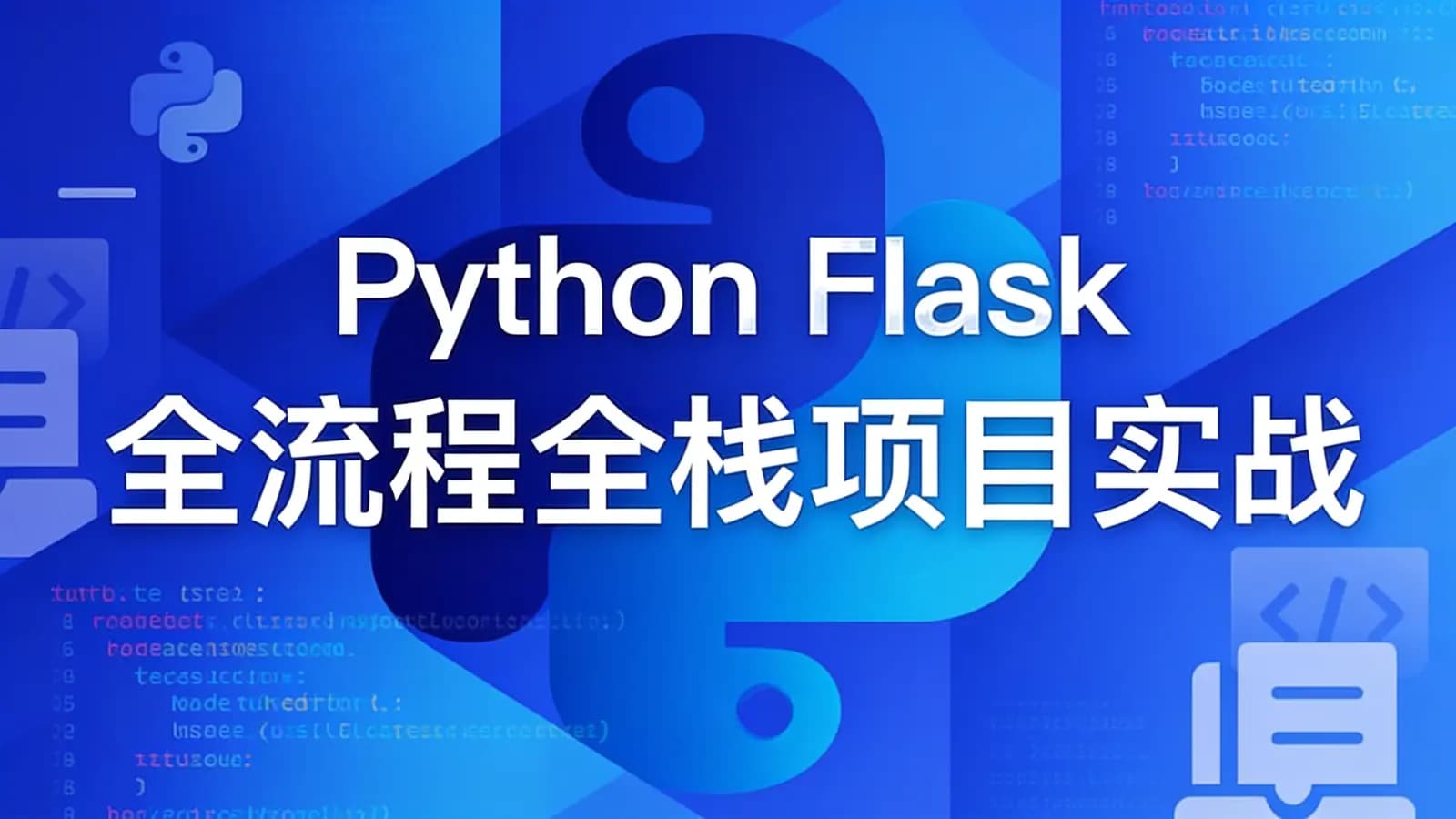 网络整理慕课实战 - Python Flask 全流程全栈项目实战