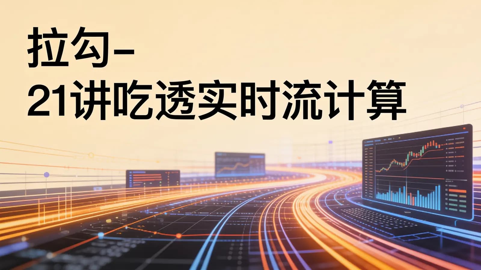 拉勾 - 21讲吃透实时流计算