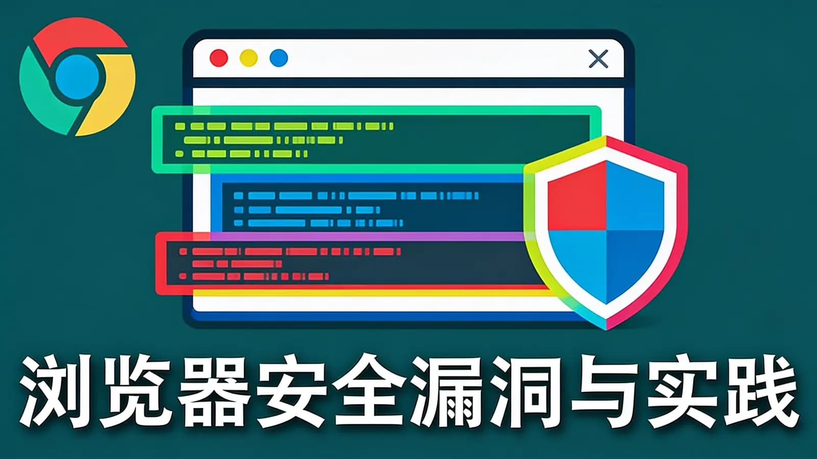 网络整理浏览器安全漏洞与实践