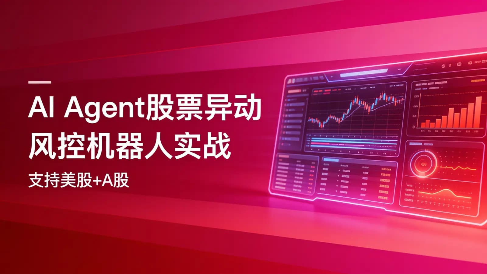 AI Agent股票异动风控机器人实战(支持美股+A股)