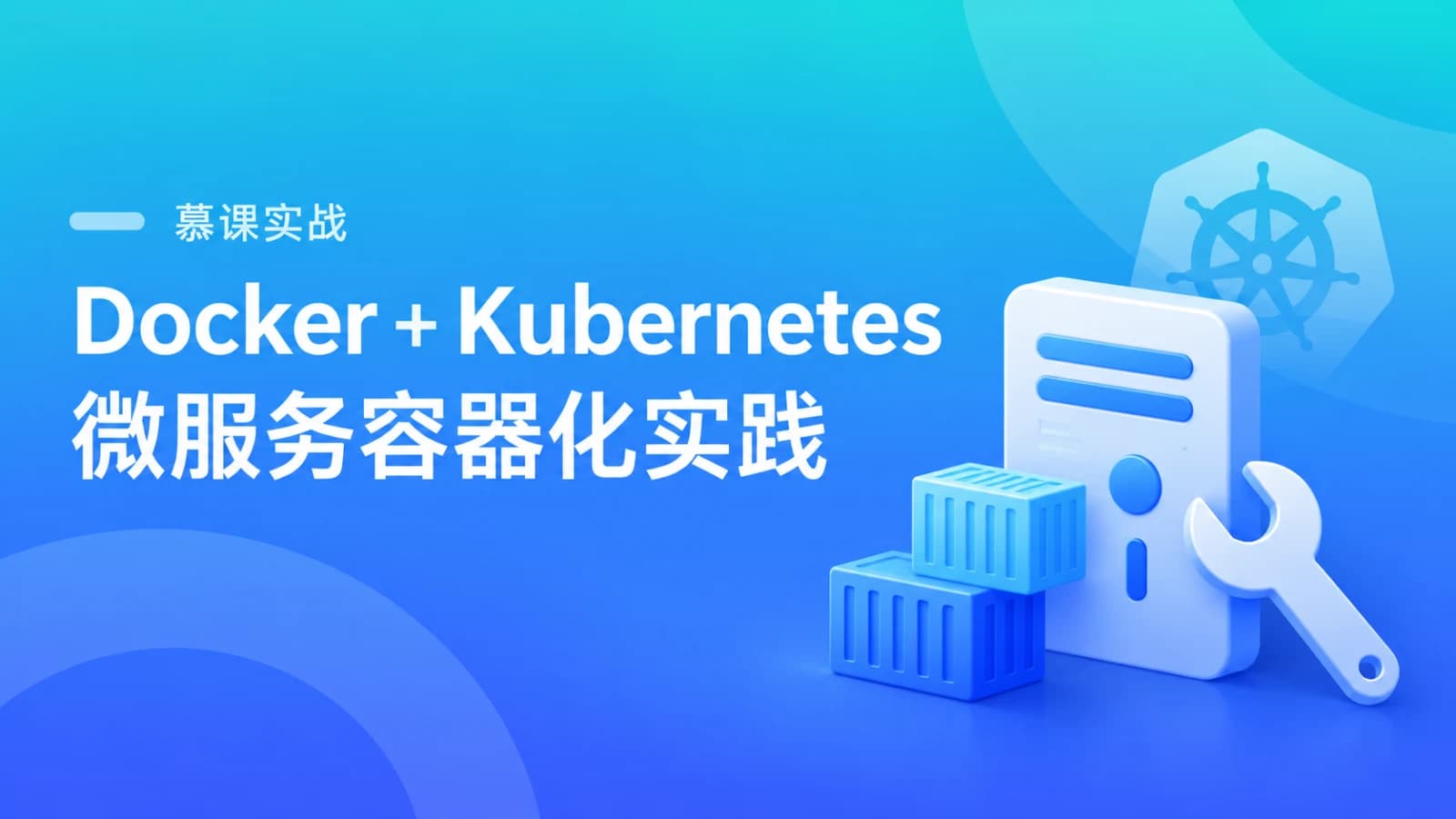 网络整理慕课实战 - Docker+Kubernetes(k8s)微服务容器化实践