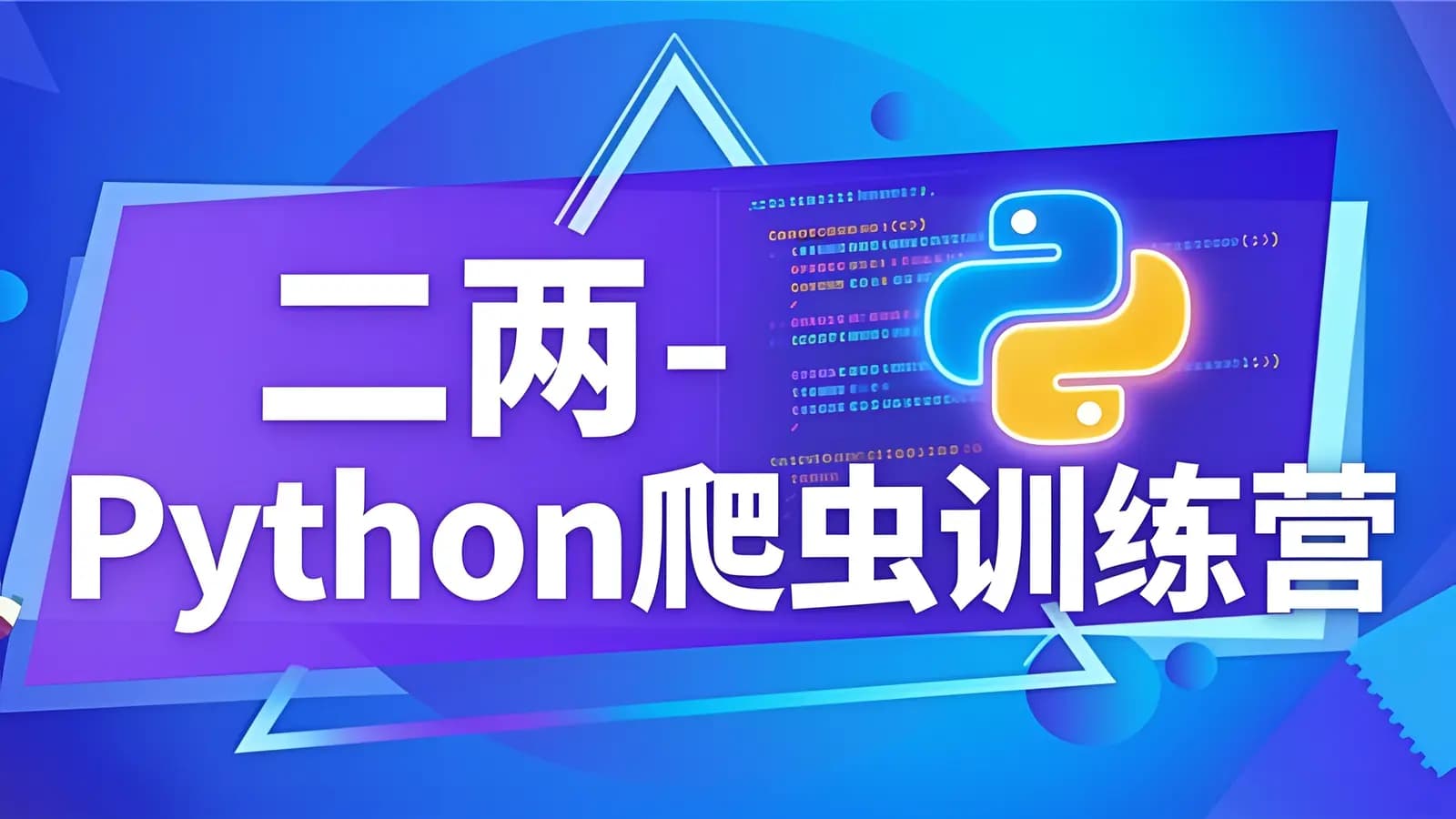 网络整理二两 - Python爬虫训练营