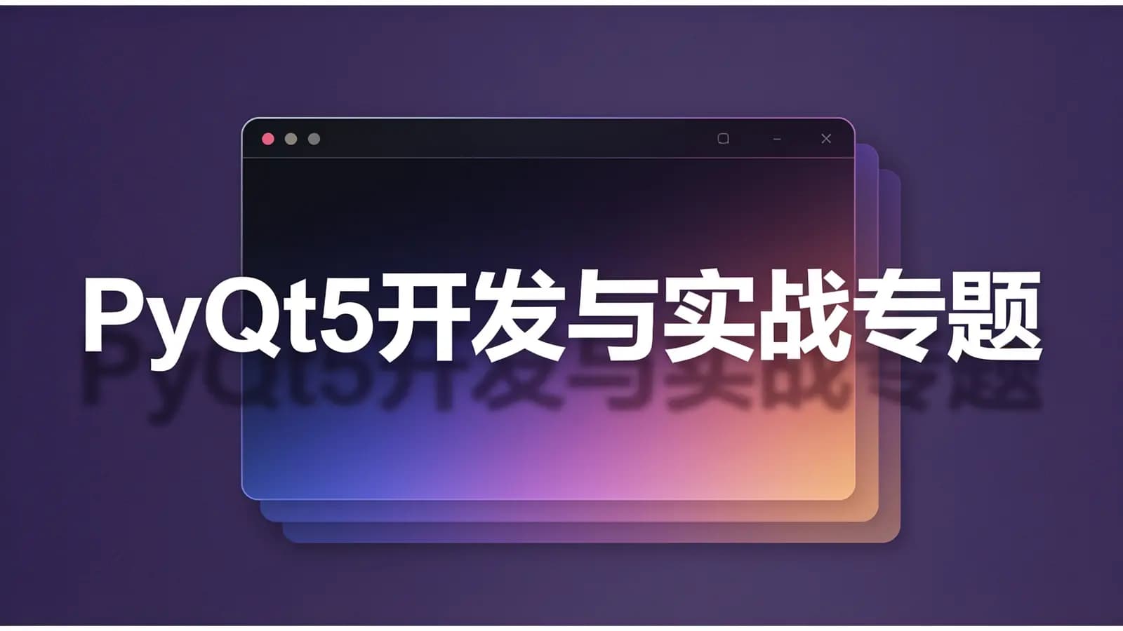 PyQt5开发与实战专题