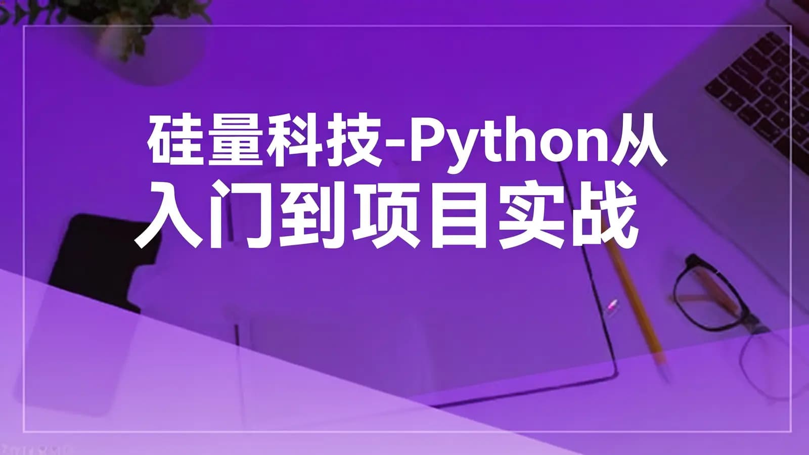 网络整理硅量科技-Python从入门到项目实战