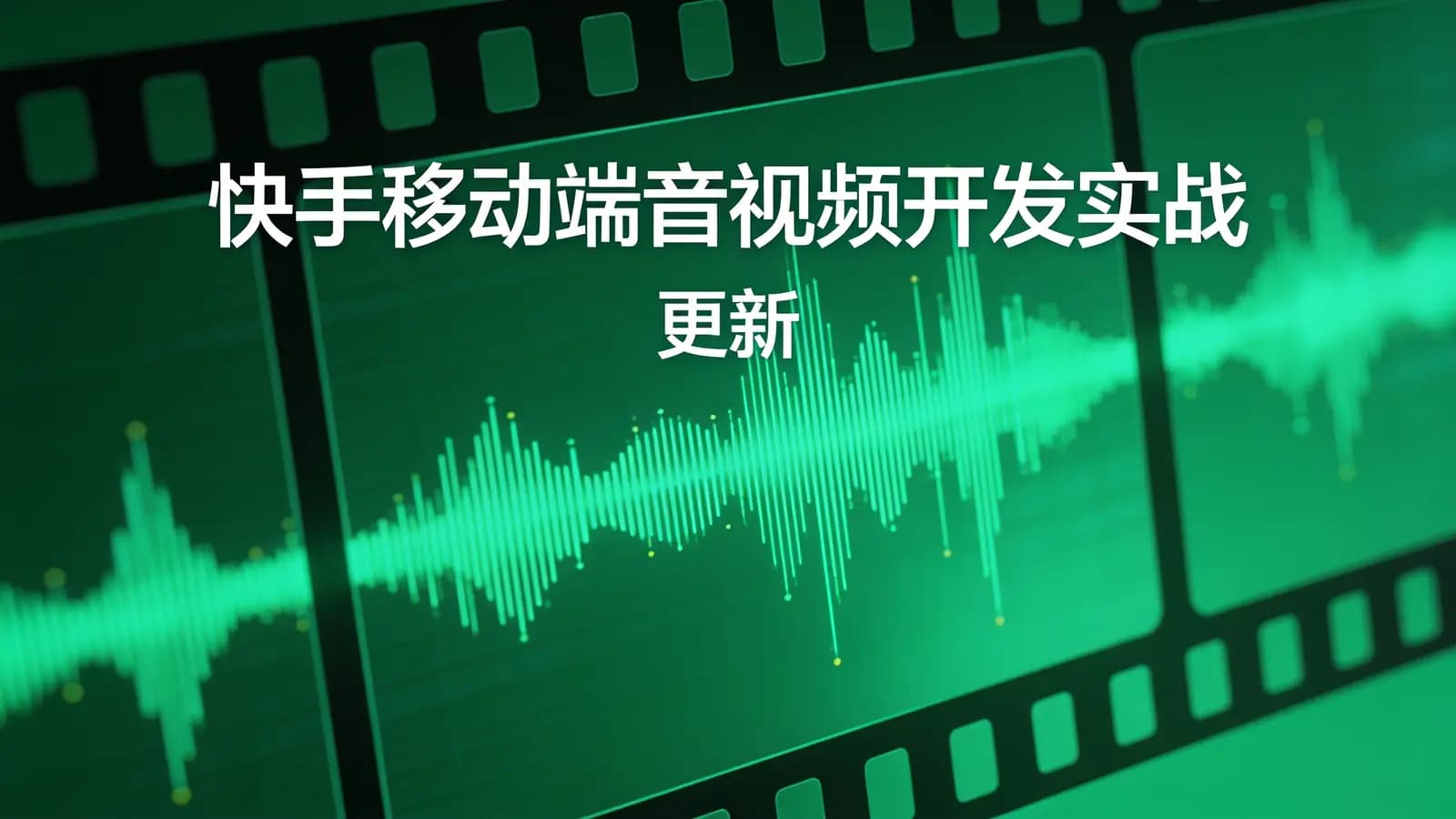 极客时间 - 快手移动端音视频开发实战 | 更新