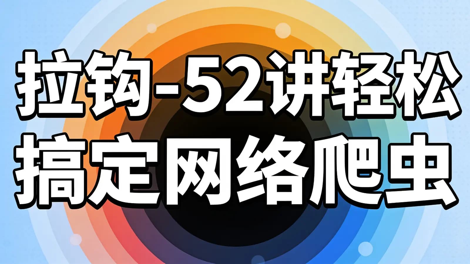 网络整理拉钩 - 52讲轻松搞定网络爬虫