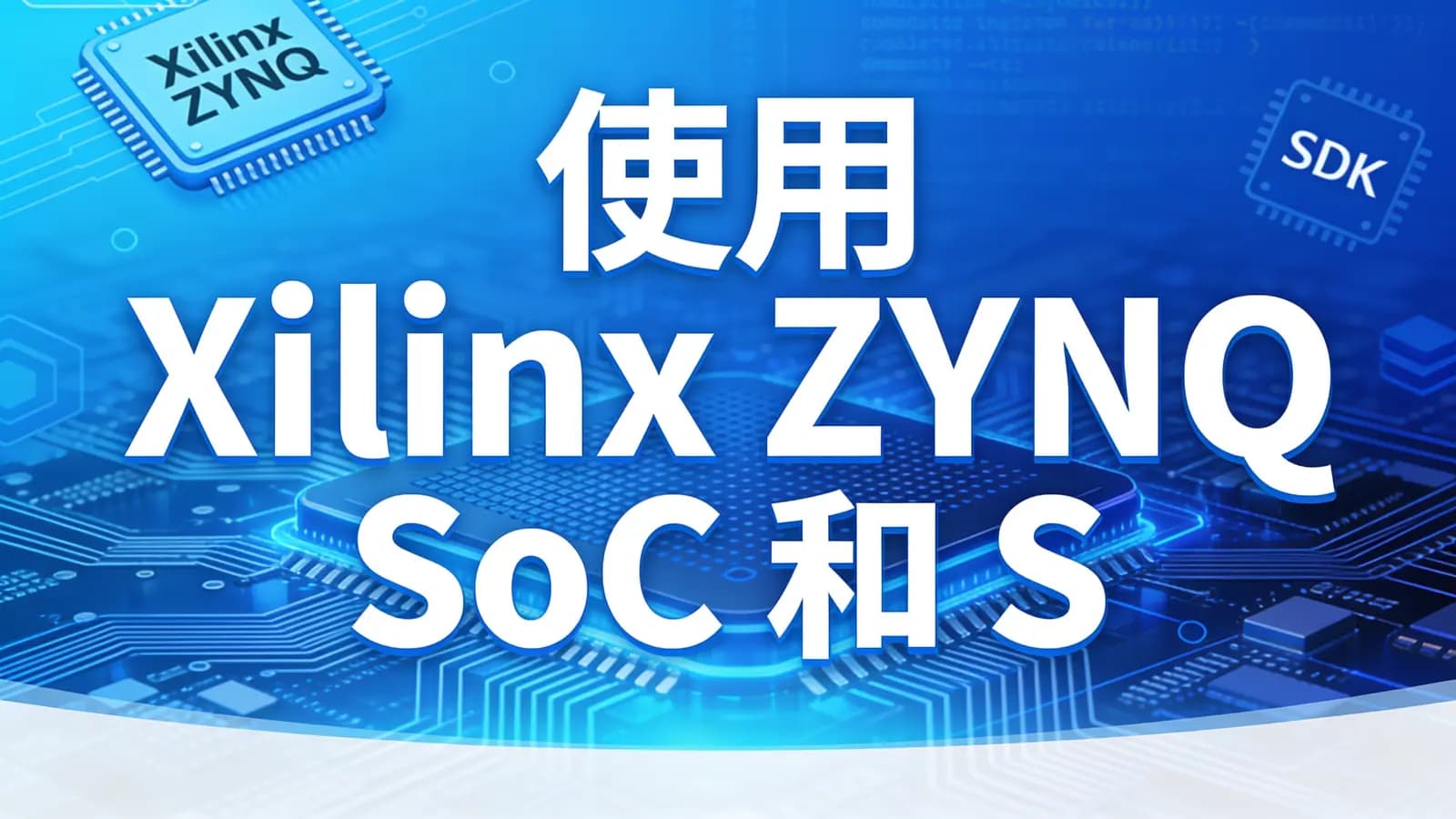网络整理使用 Xilinx ZYNQ SoC 和 SDK 进行嵌入式系统设计