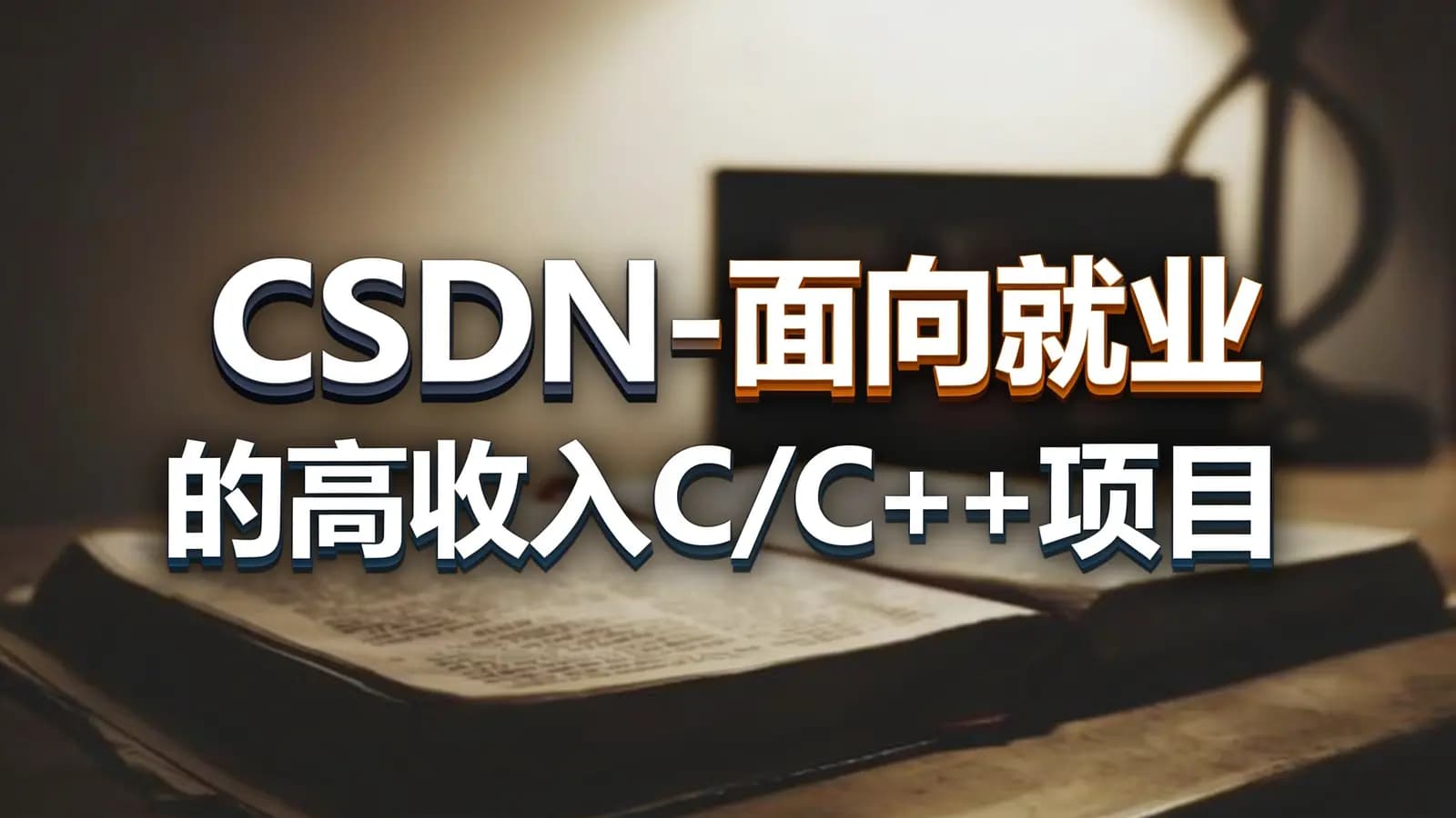 网络整理CSDN - 面向就业的高收入C/C++项目 量化金融岗
