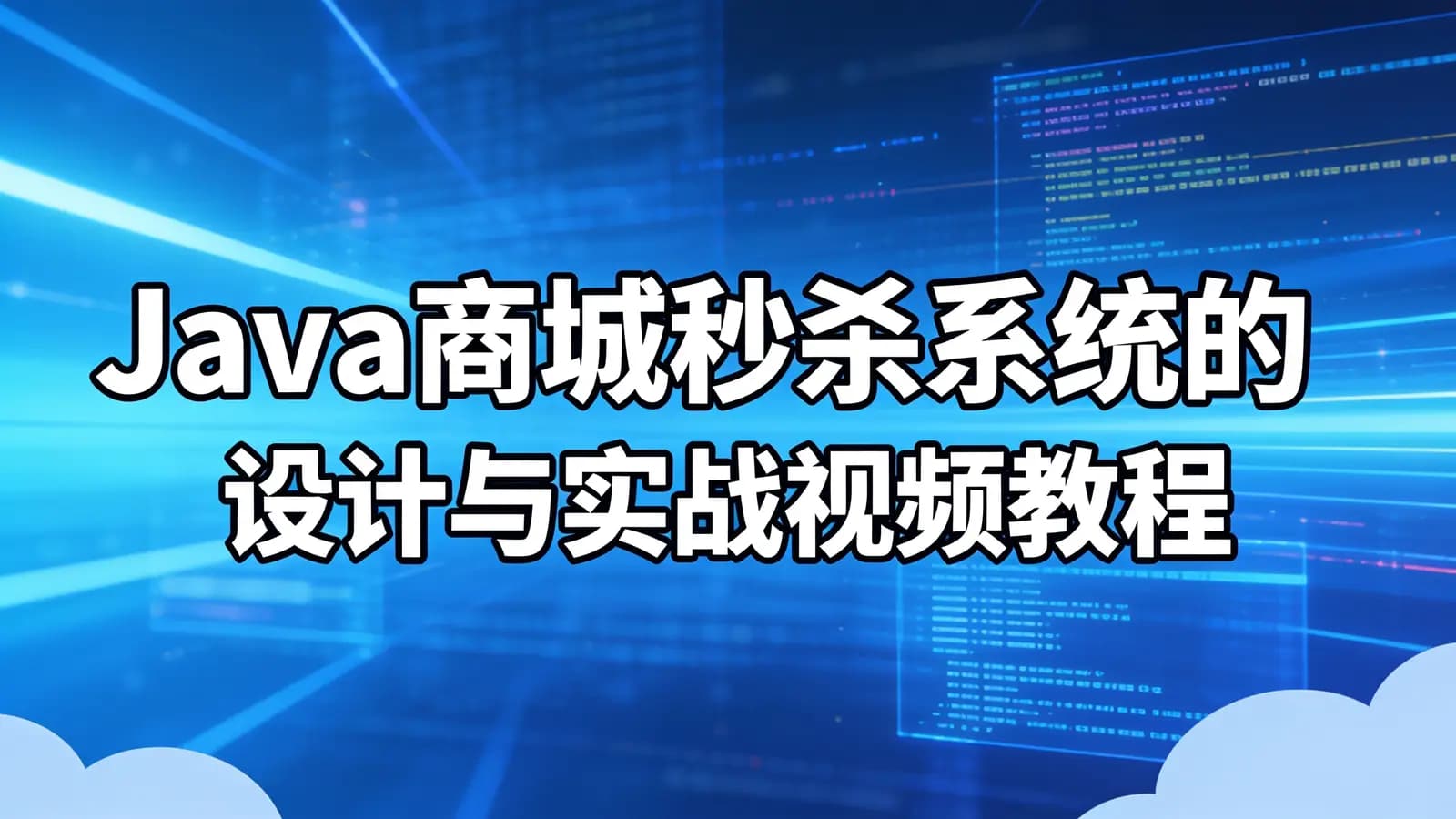 网络整理Java商城秒杀系统的设计与实战视频教程(SpringBoot版...