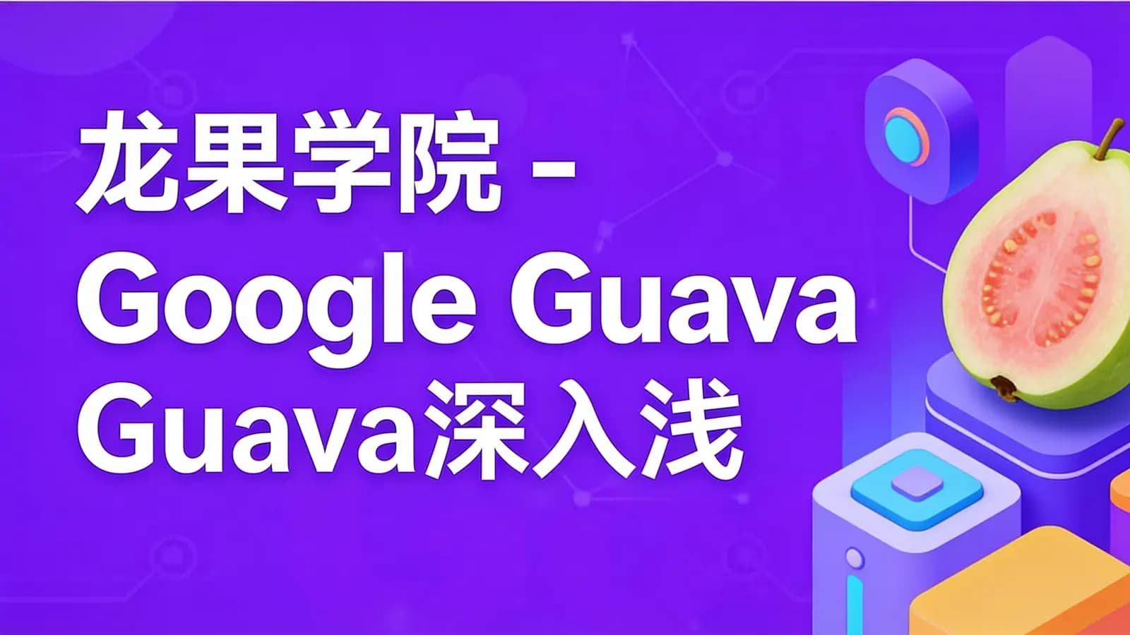 网络整理龙果学院 - Google Guava深入浅出