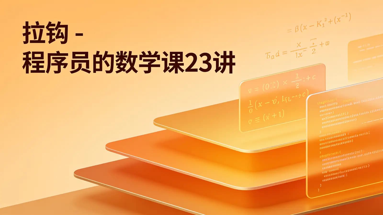 拉钩 - 程序员的数学课23讲