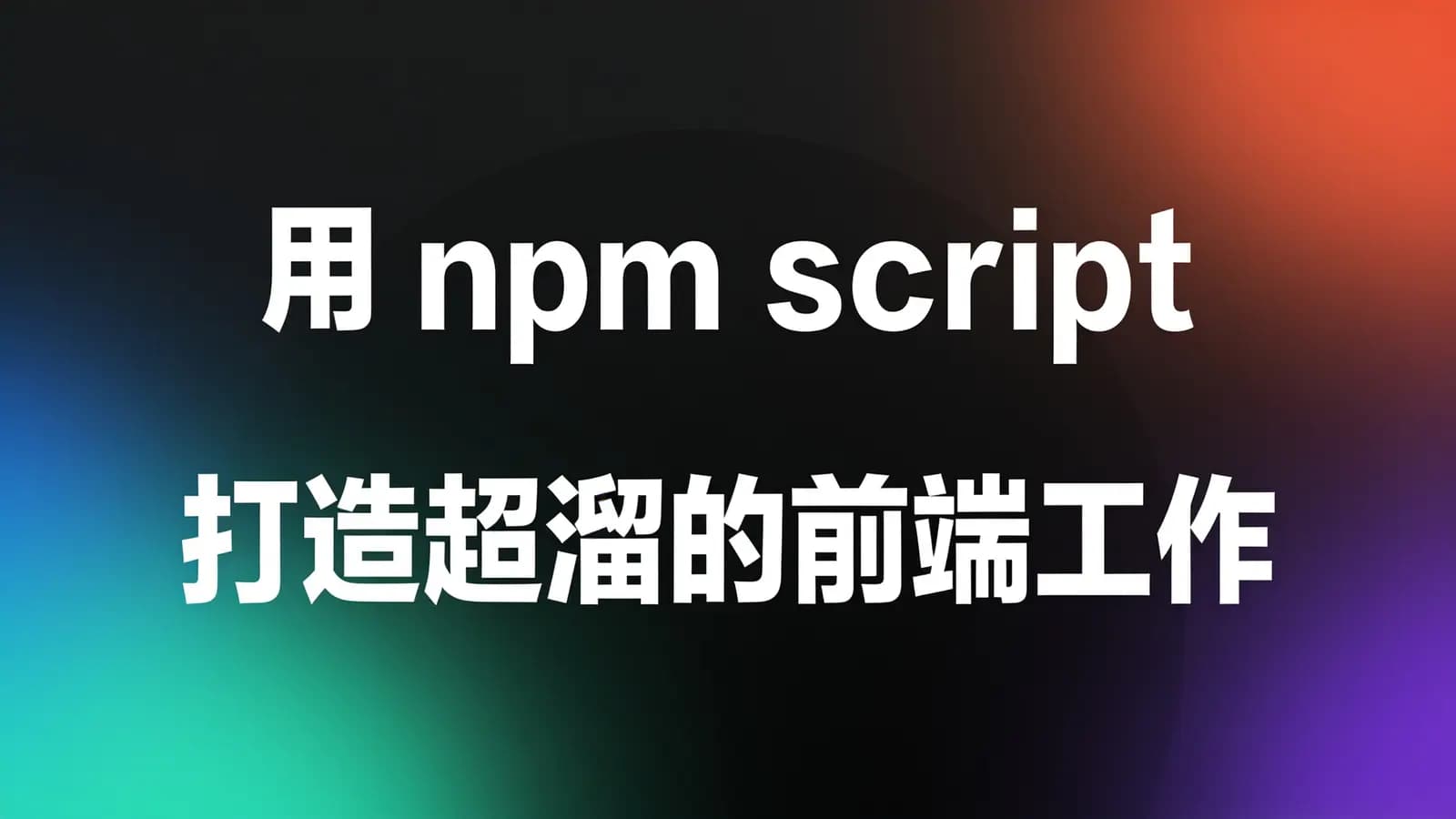 网络整理用 npm script 打造超溜的前端工作流