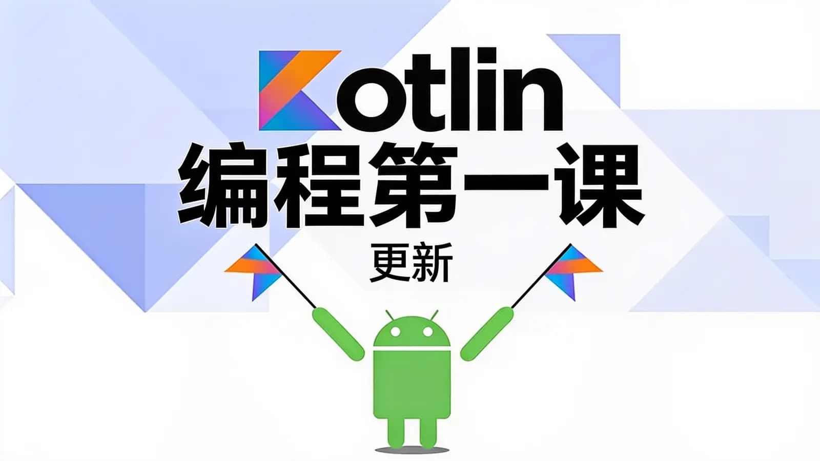 极客时间极客时间 - Kotlin 编程第一课 | 更新