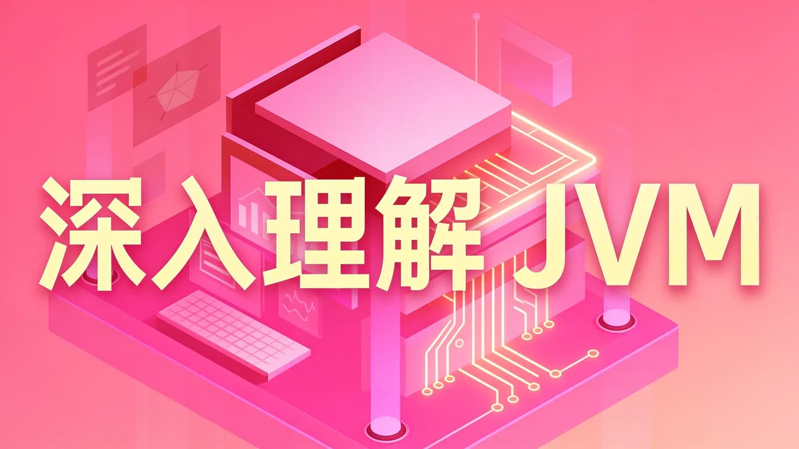 深入理解 JVM