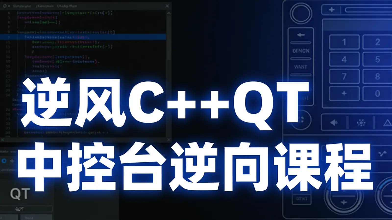 网络整理逆风C++QT中控台逆向课程
