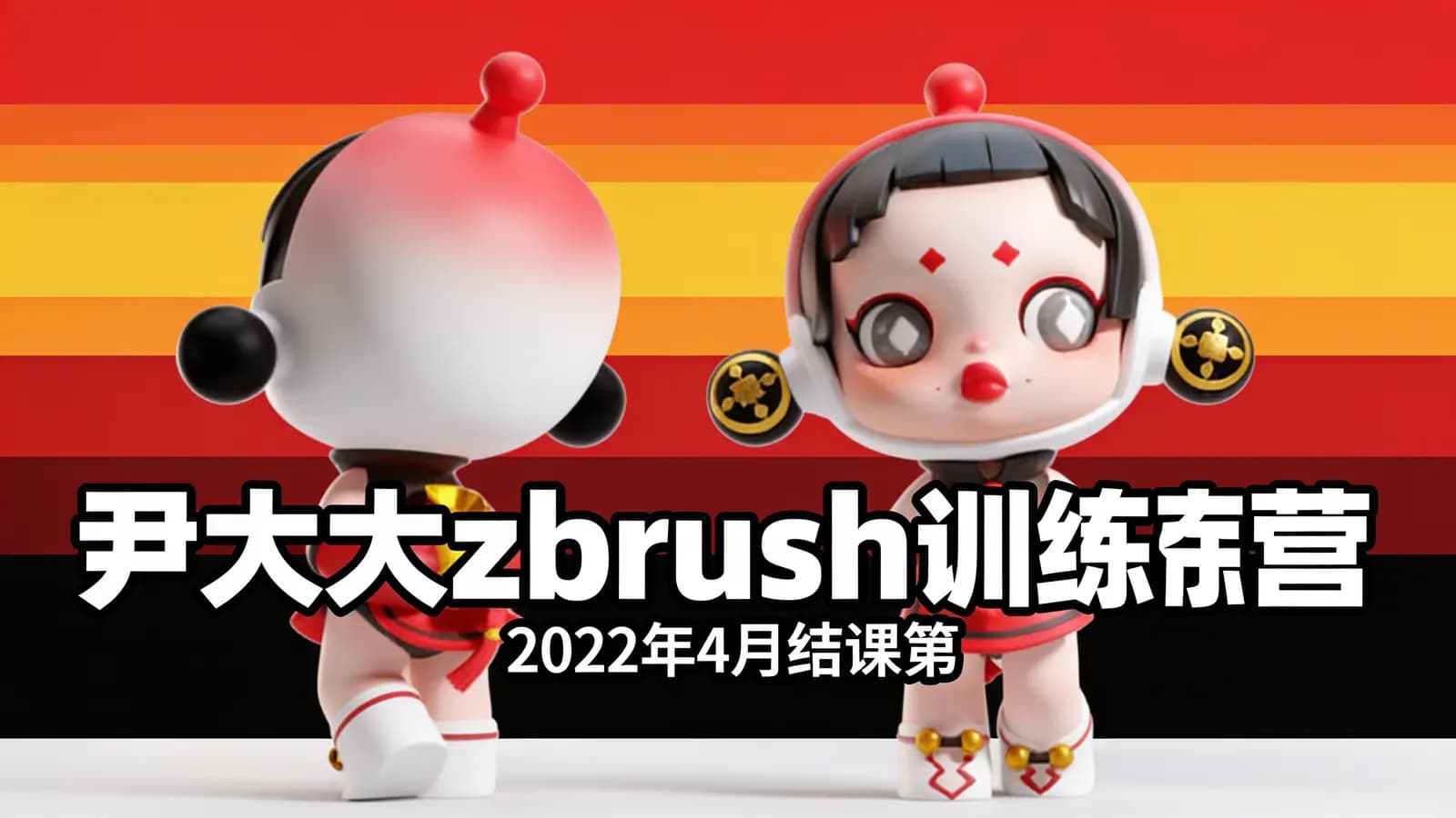 尹大大zbrush训练营2022年4月结课第2期