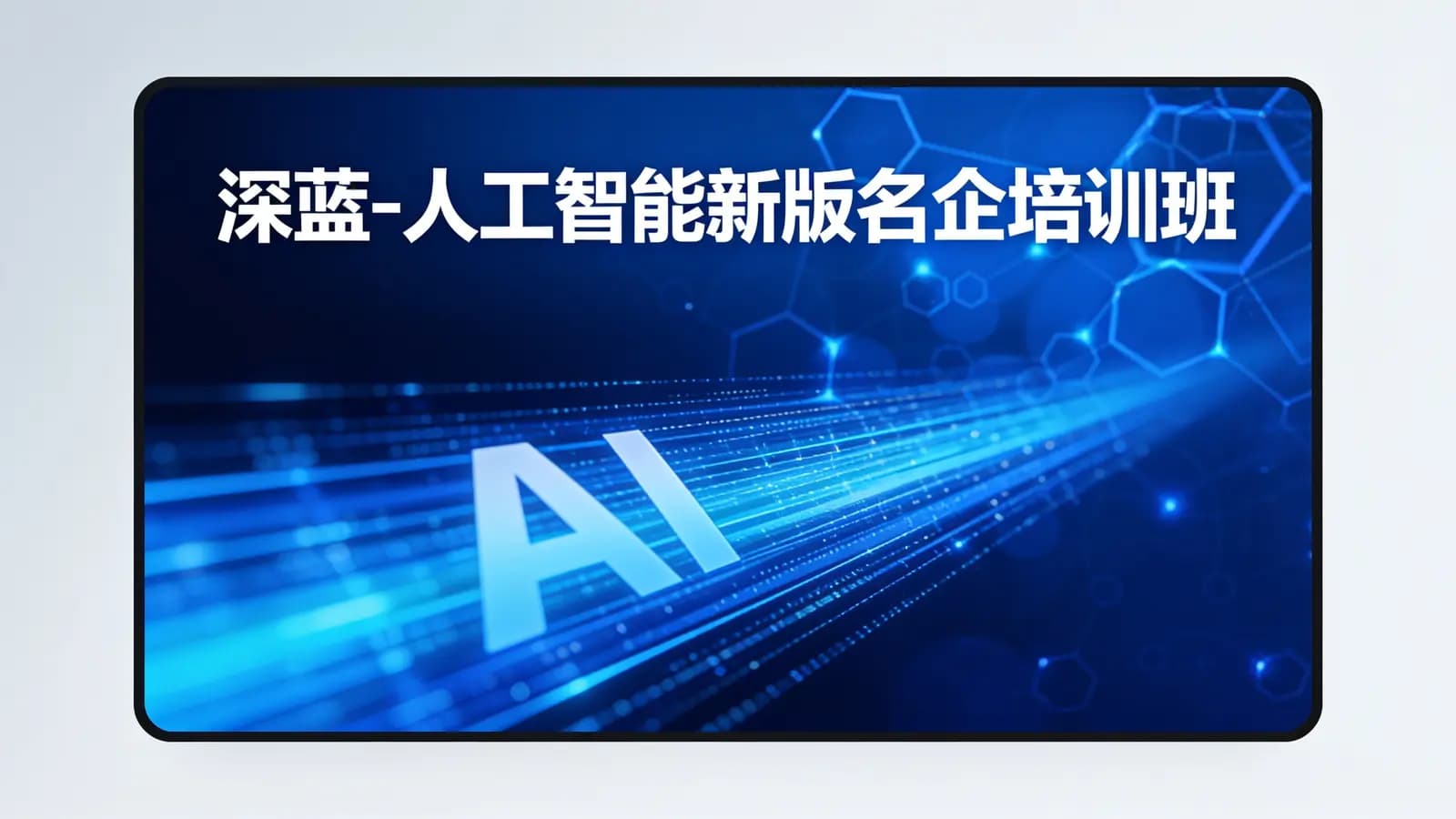 深蓝 - 人工智能新版名企培训班