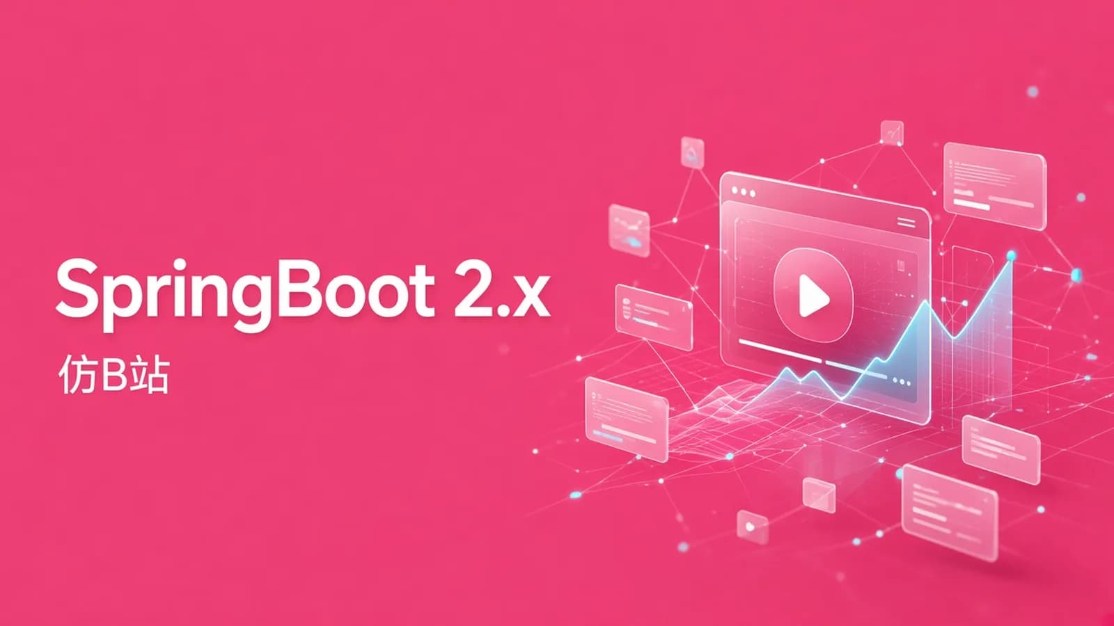 慕课实战 - SpringBoot 2.x 实战仿B站高性能后端项目