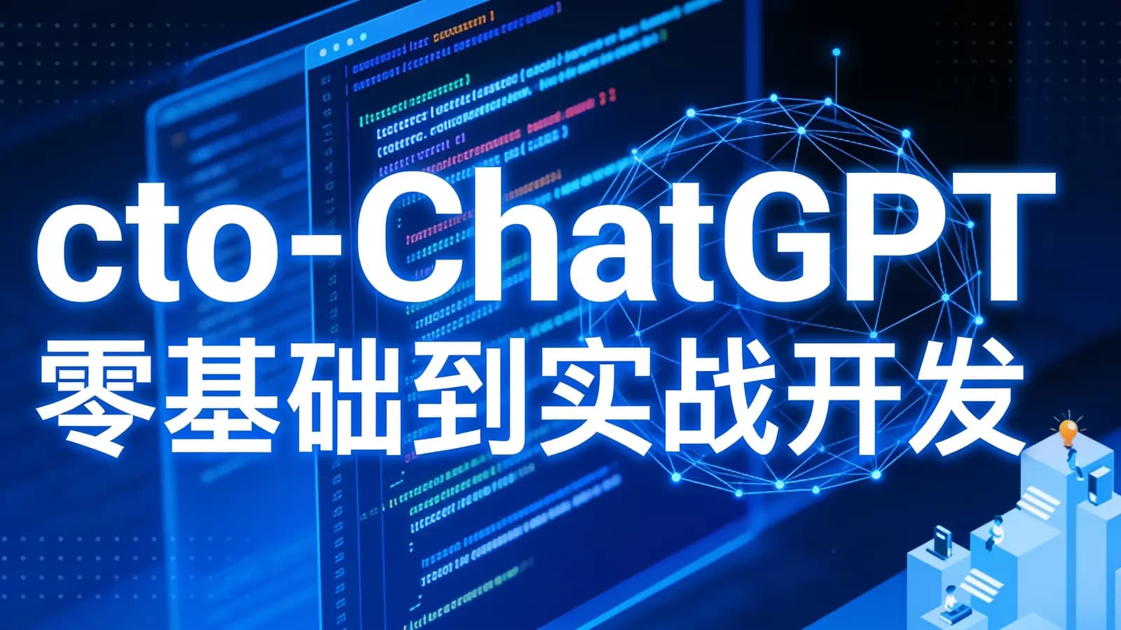 cto - ChatGPT零基础到实战开发