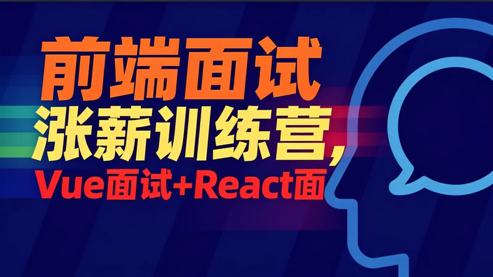 开课吧 - 前端面试涨薪训练营,Vue面试+React面试