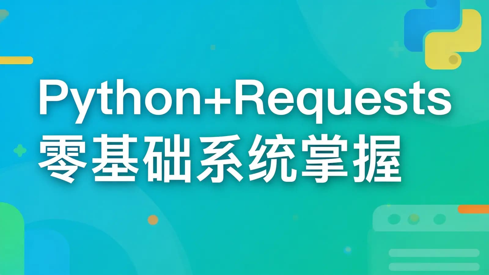 慕课实战 - Python+Requests零基础系统掌握接口自动化测试
