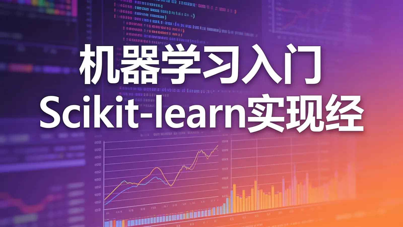 慕课实战 - 机器学习入门 Scikit-learn实现经典小案例