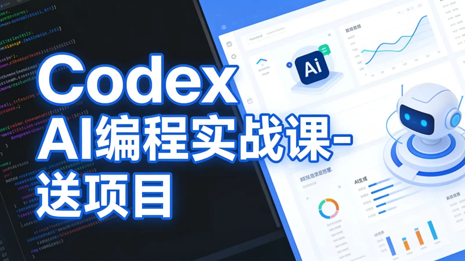 Codex AI编程实战课-送项目