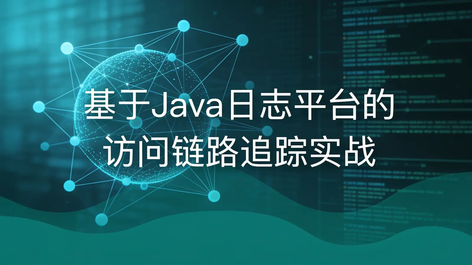 网络整理黑马-基于Java日志平台的访问链路追踪实战