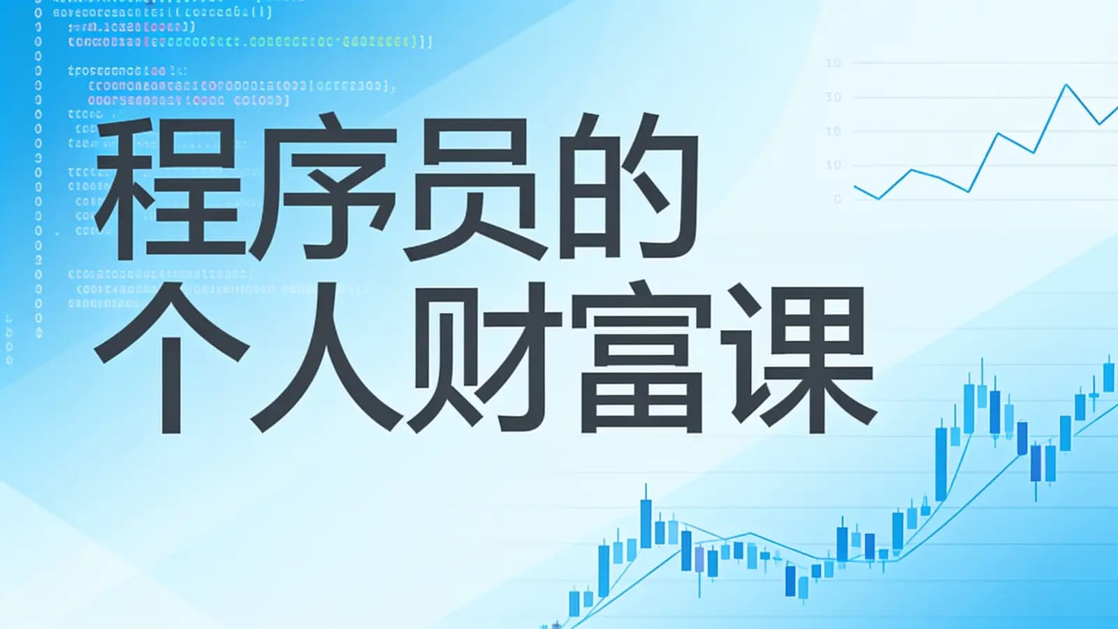 极客时间 - 程序员的个人财富课(HTML+PDF+MP3