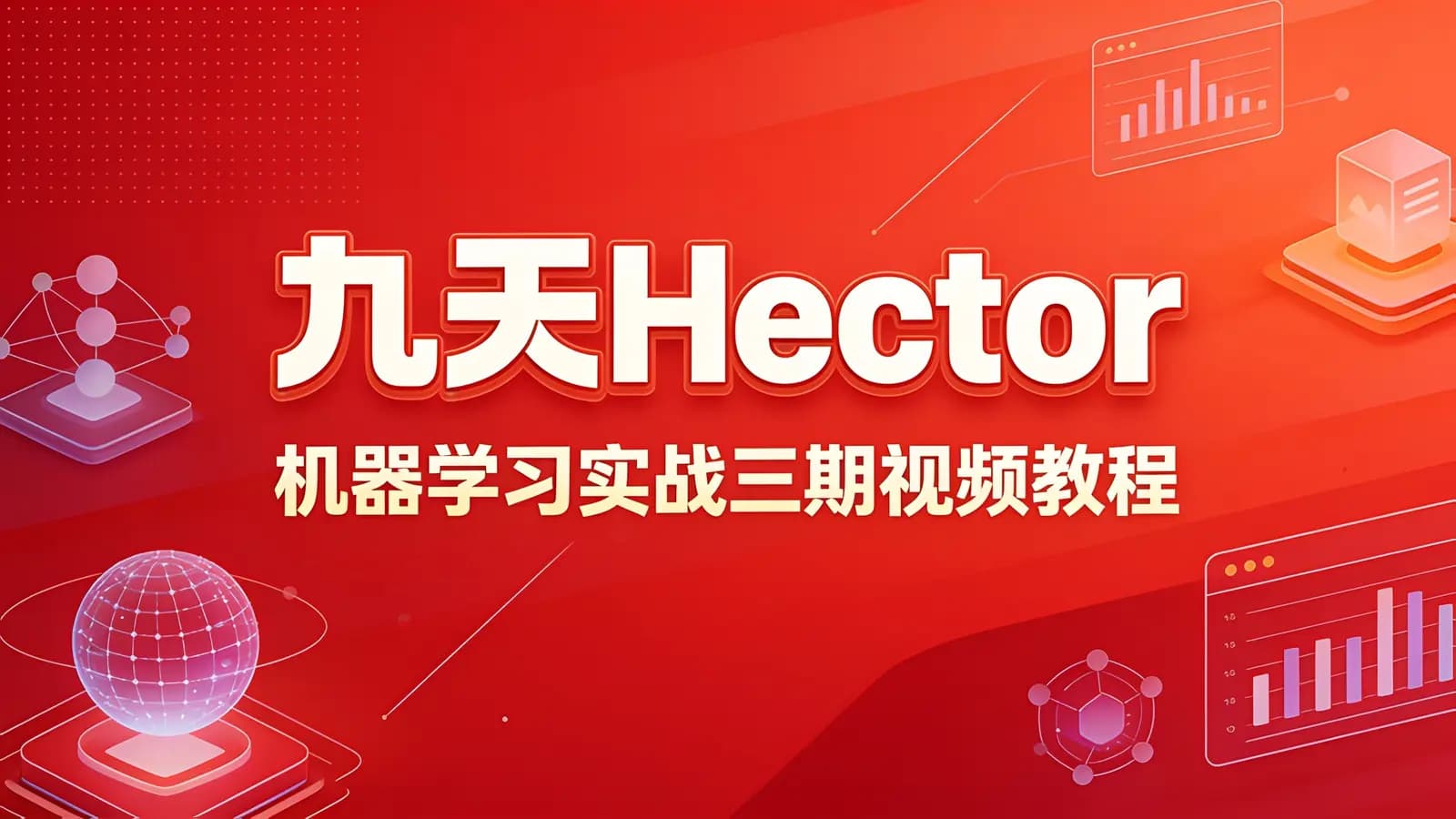 九天Hector:机器学习实战三期视频教程