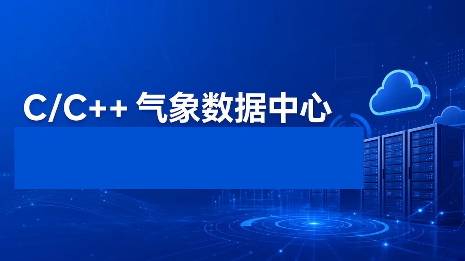 慕课实战 - C,C++气象数据中心实战,手把手教你做工业级项目