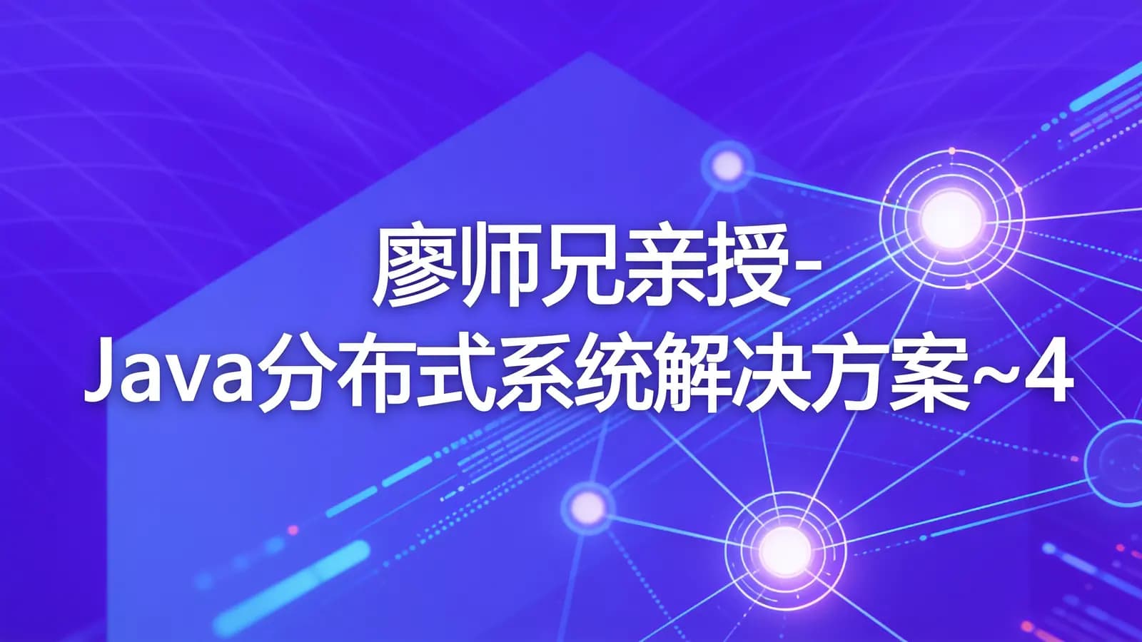 网络整理廖师兄亲授-Java分布式系统解决方案~4
