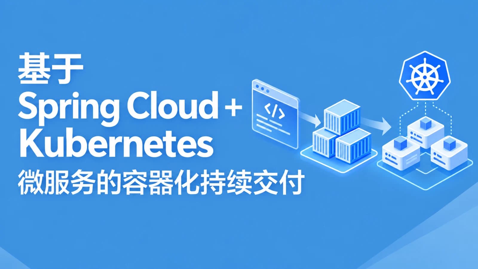 慕课实战 - 基于SpringCloud+Kubernetes ,微服务的容器化持续交付
