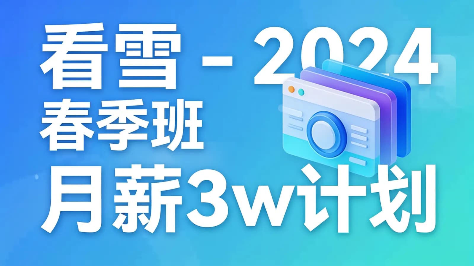 网络整理看雪 - 2024春季班月薪3w计划